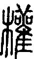 權 古義|權字形演变字源